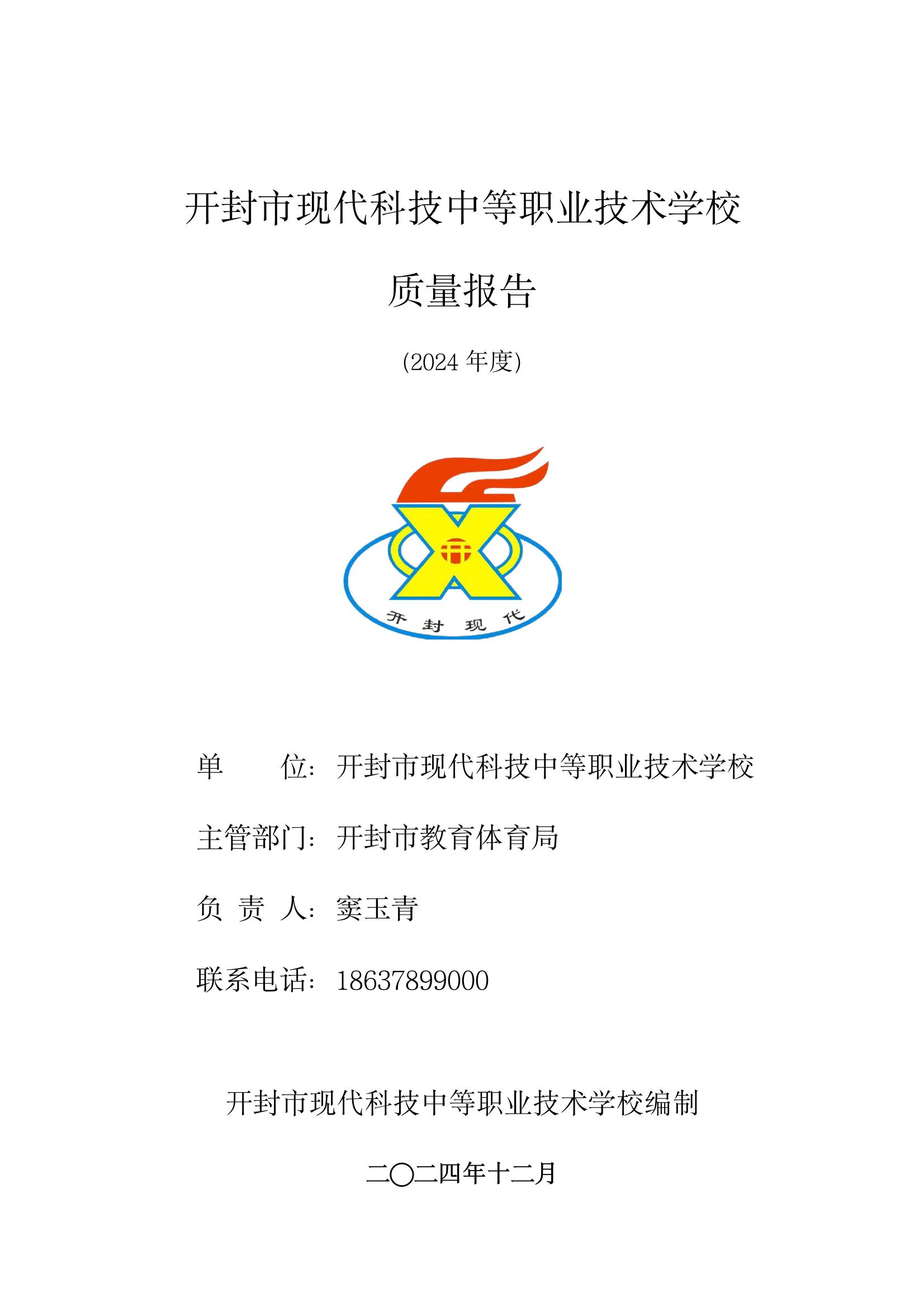 開封市現(xiàn)代科技中等職業(yè)技術(shù)學校質(zhì)量報告（2024年度）(圖1)