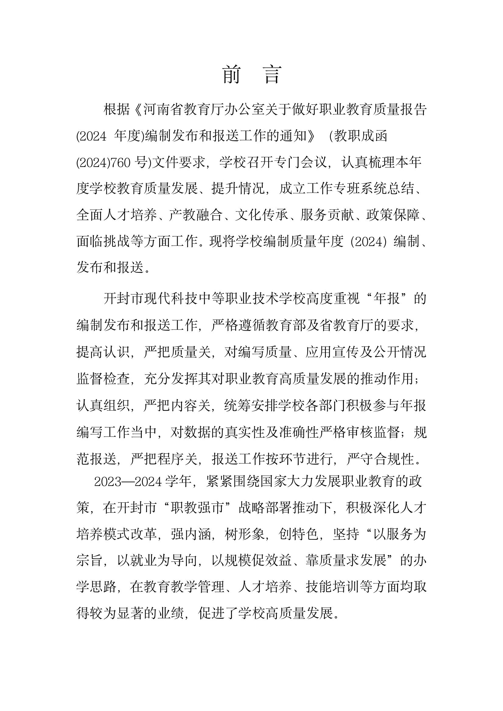 開封市現(xiàn)代科技中等職業(yè)技術(shù)學校質(zhì)量報告（2024年度）(圖3)