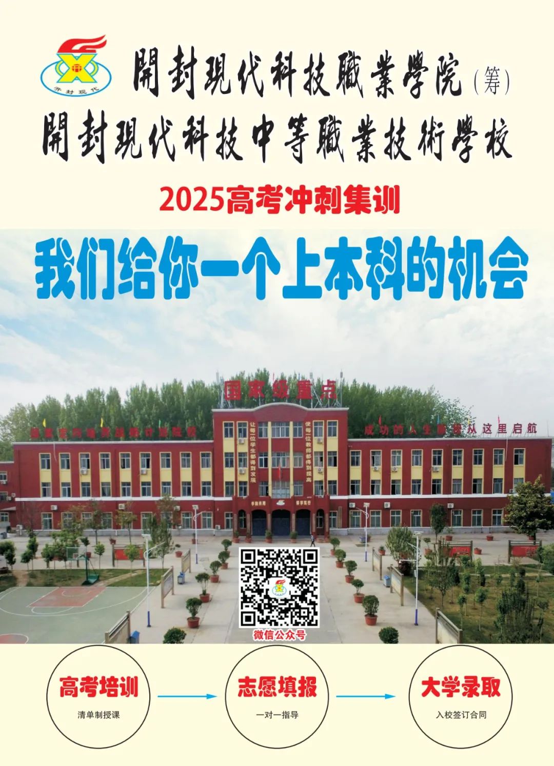 2025高考沖刺集訓(xùn)——我們給你一個上本科的機(jī)會！